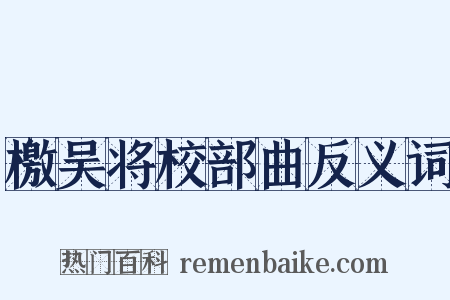 檄吴将校部曲反义词是什么意思的图片